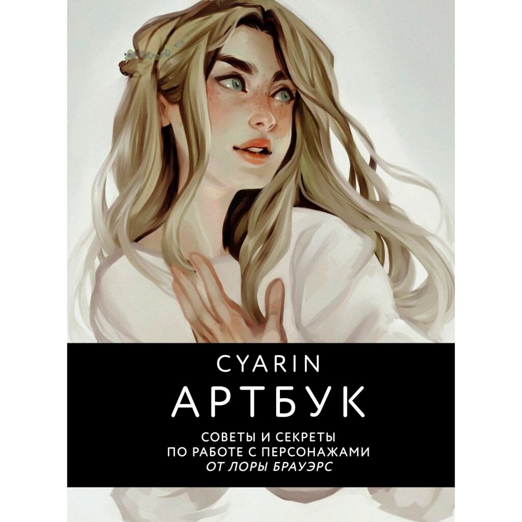 Книга "Cyarin. Артбук. Советы и секреты по работе с персонажами от Лоры Брауэрс", Лора Брауэрс от компании «Офистон маркет» - фото 1