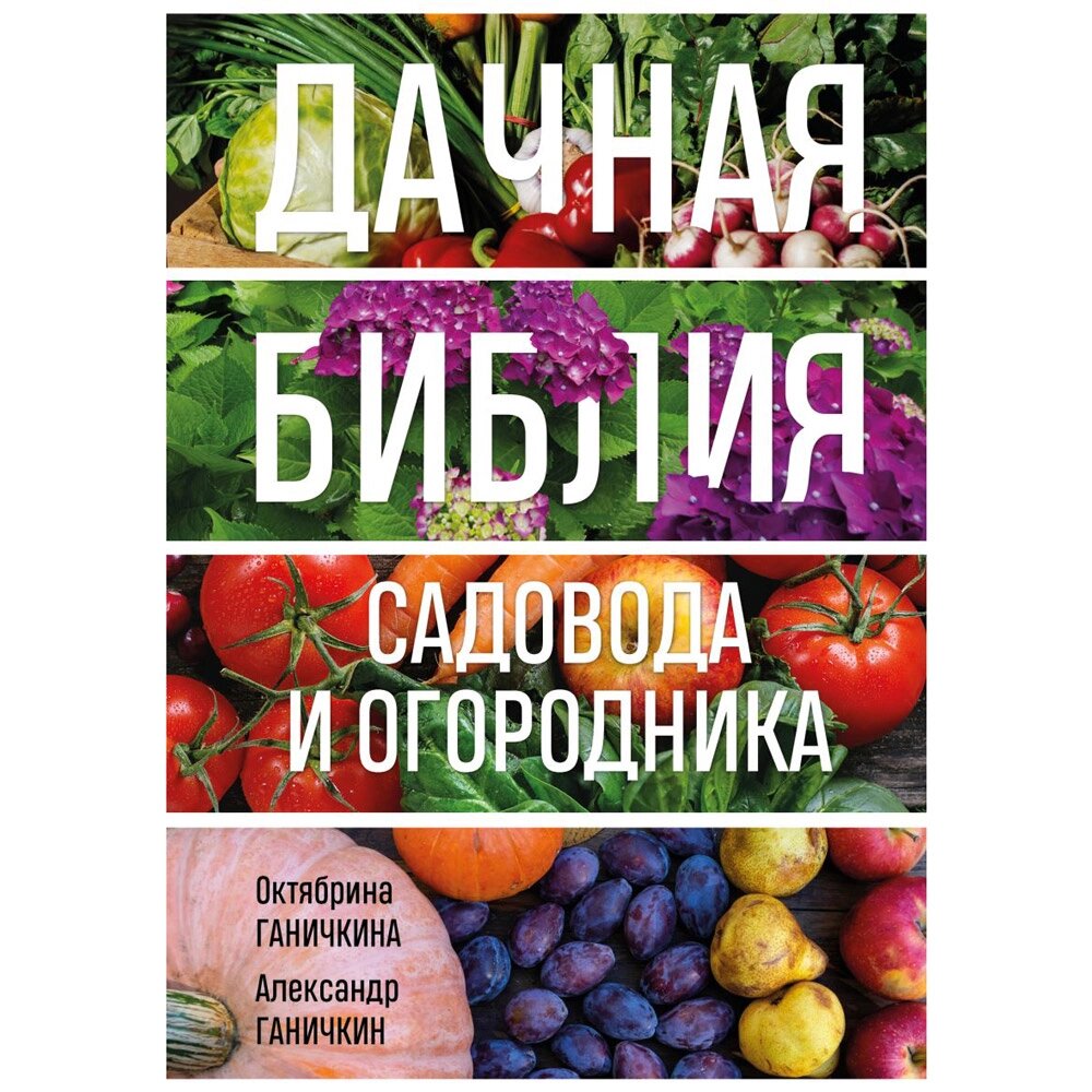 Книга "Дачная библия садовода и огородника", Александр Ганичкин, Октябрина Ганичкина от компании «Офистон маркет» - фото 1