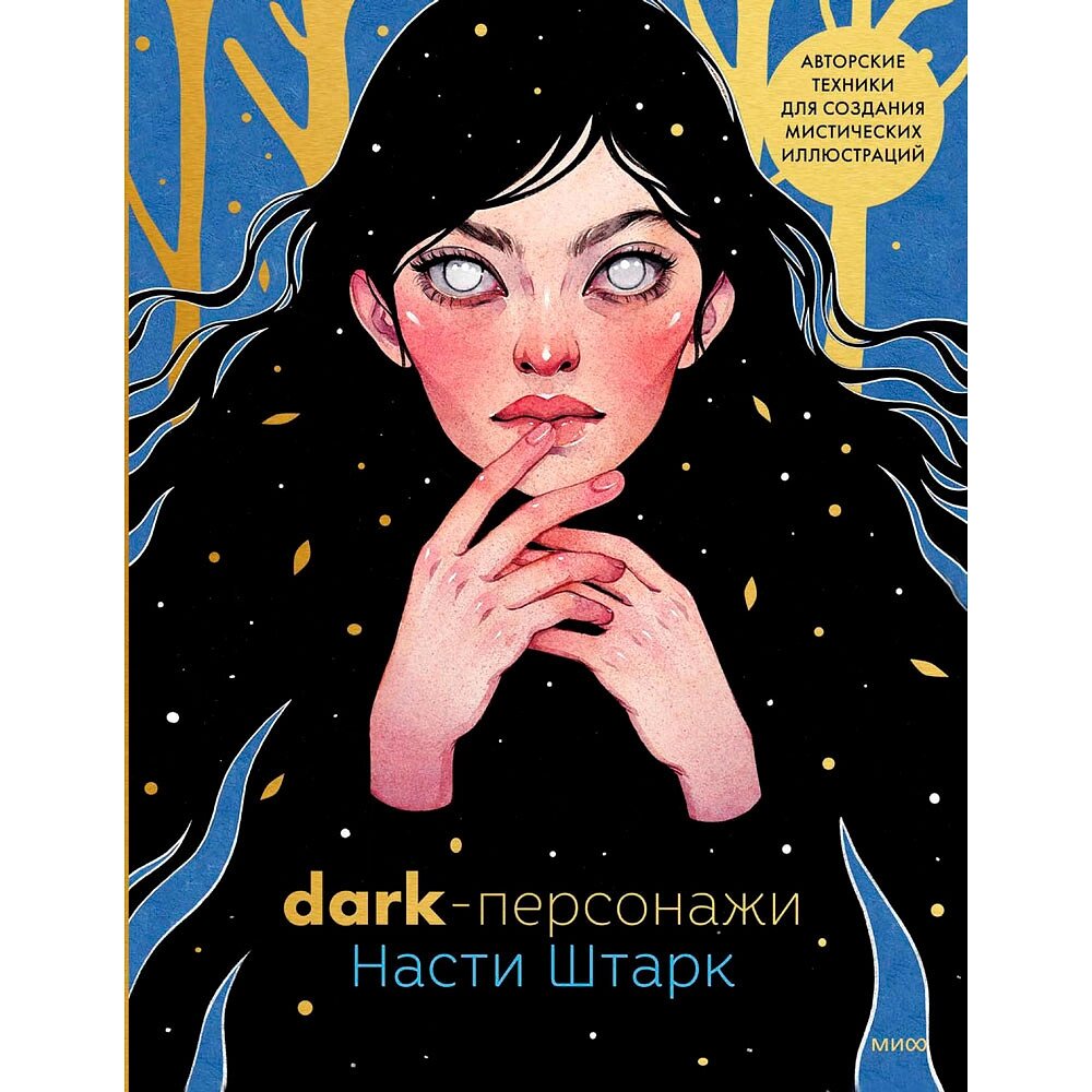 Книга "Dark-персонажи Насти Штарк. Авторские техники для создания мистических иллюстраций", Анастасия Штарк, -50% от компании «Офистон маркет» - фото 1