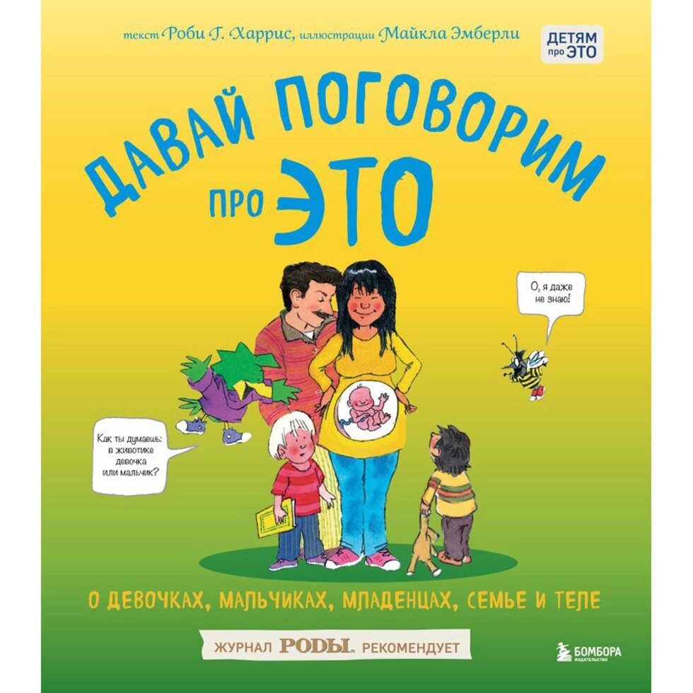 Книга "Давай поговорим про ЭТО: о девочках, мальчиках, младенцах, семьях и теле", Роби Г. Харрис, Майкл Эмберли от компании «Офистон маркет» - фото 1