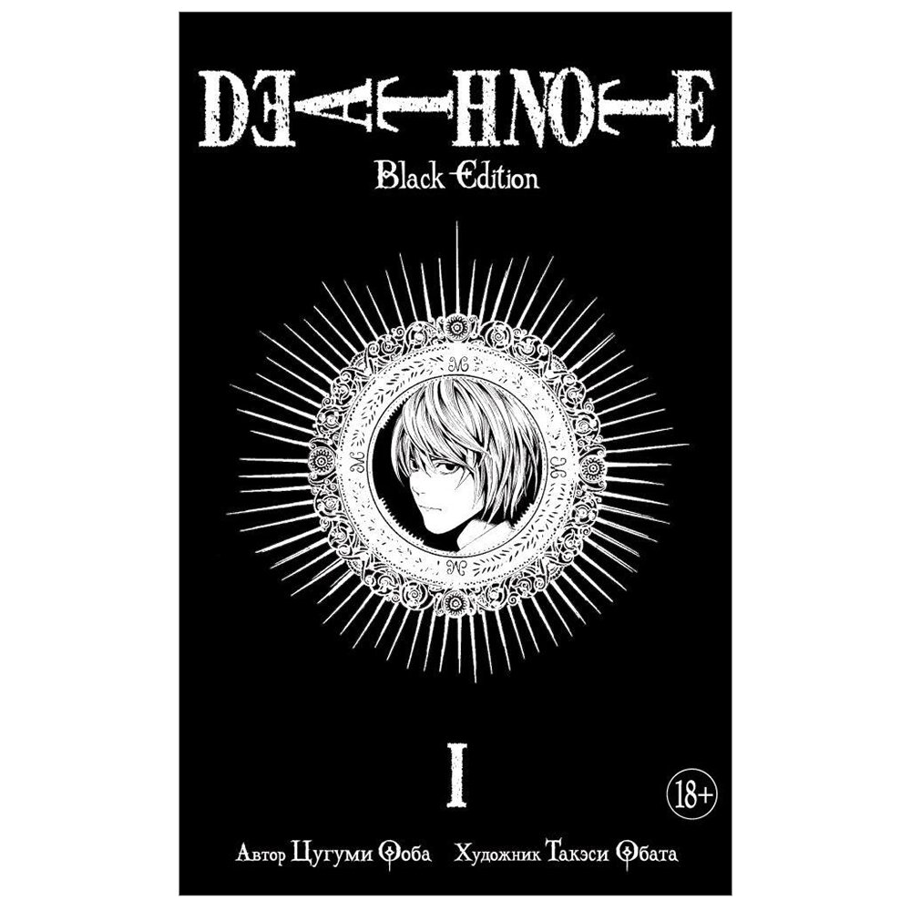 Книга "Death Note. Black Edition. Книга 1", Цугуми Ооба от компании «Офистон маркет» - фото 1