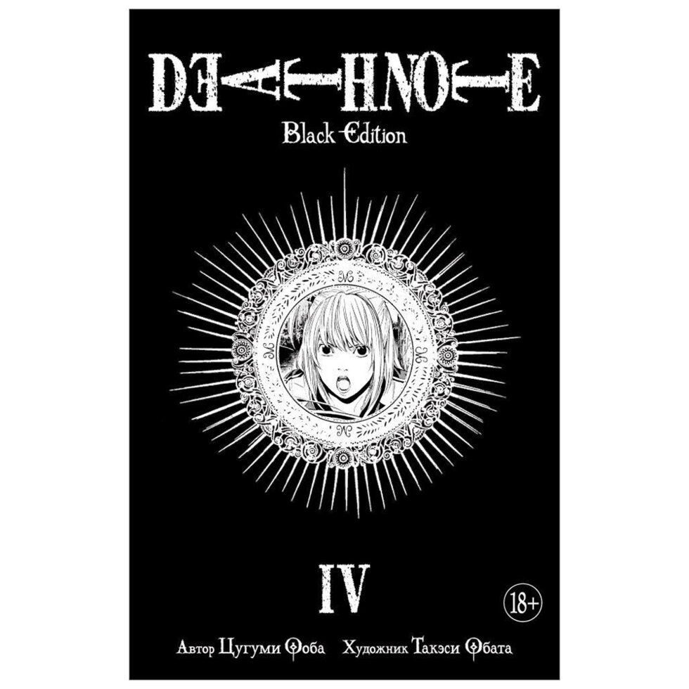 Книга "Death Note. Black Edition. Книга 4", Цугуми Ооба от компании «Офистон маркет» - фото 1