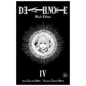 Книга "Death Note. Black Edition. Книга 4", Цугуми Ооба