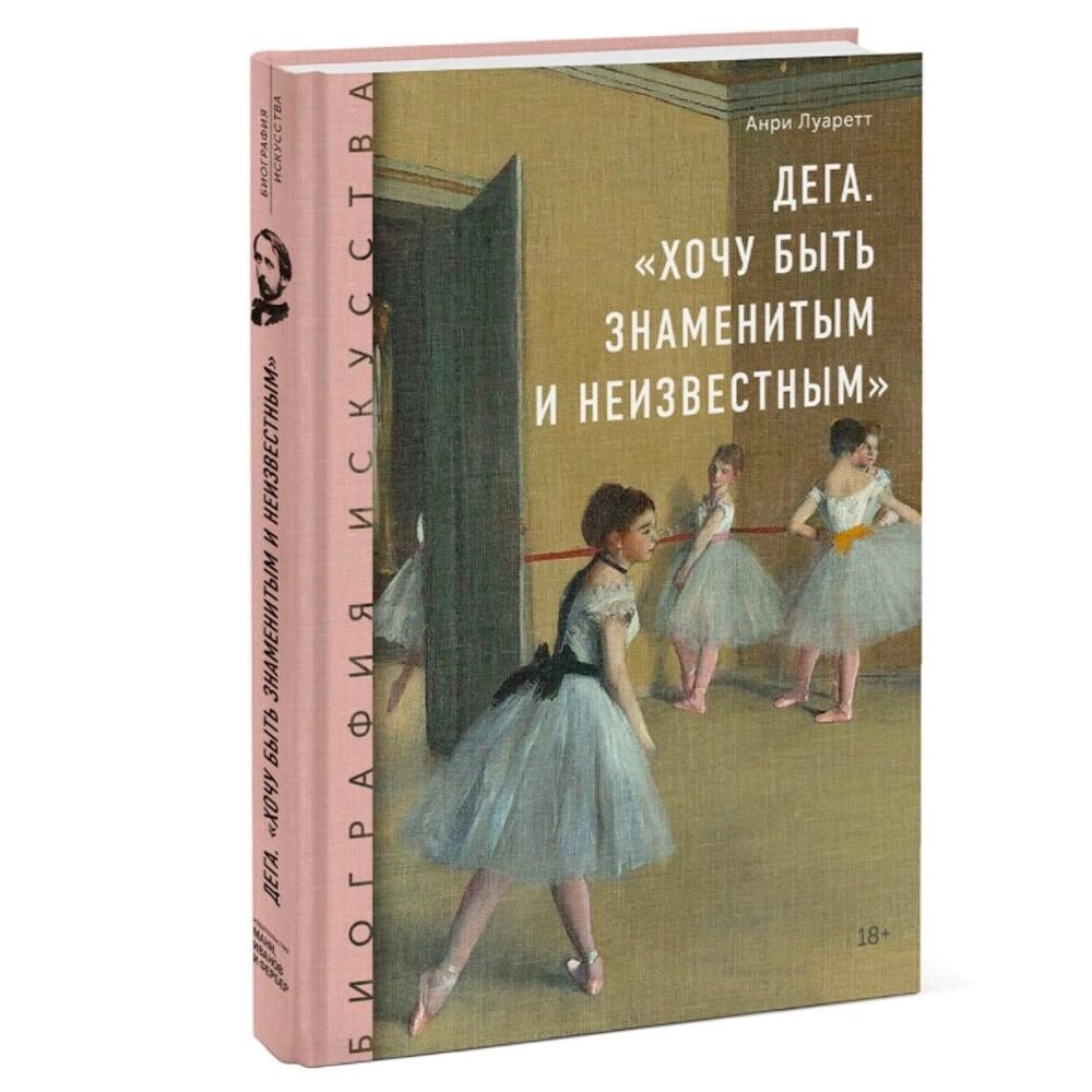 Книга "Дега. "Хочу быть знаменитым и неизвестным", Анри Луаретт от компании «Офистон маркет» - фото 1