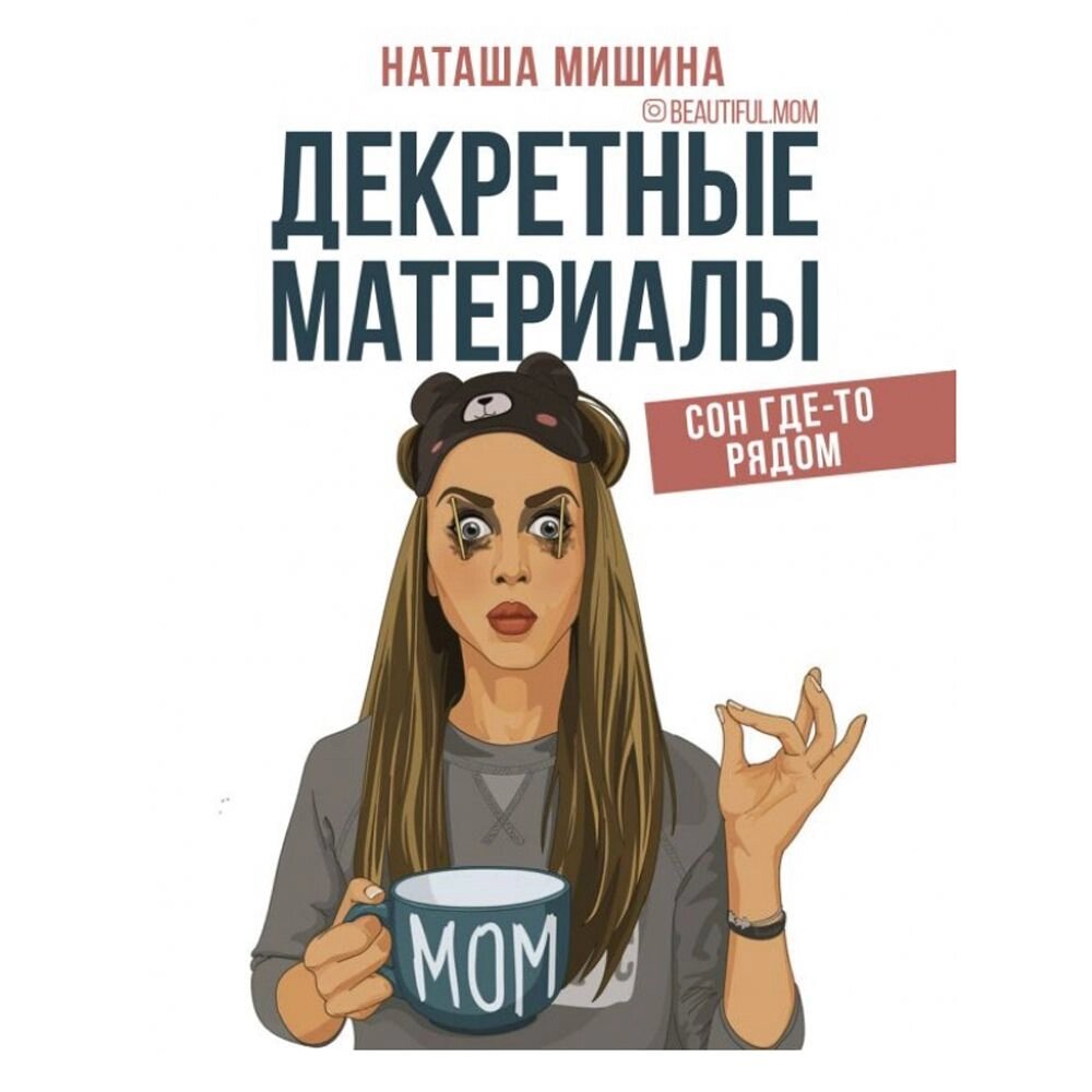 Книга "Декретные материалы" от компании «Офистон маркет» - фото 1