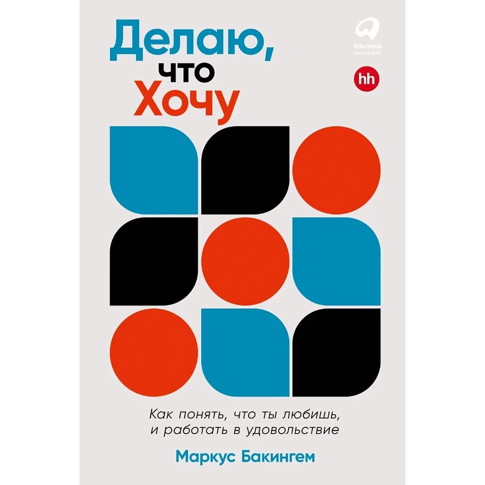 Книга "Делаю, что хочу: Как понять, что ты любишь, и работать в удовольствие", Маркус Бакингем от компании «Офистон маркет» - фото 1