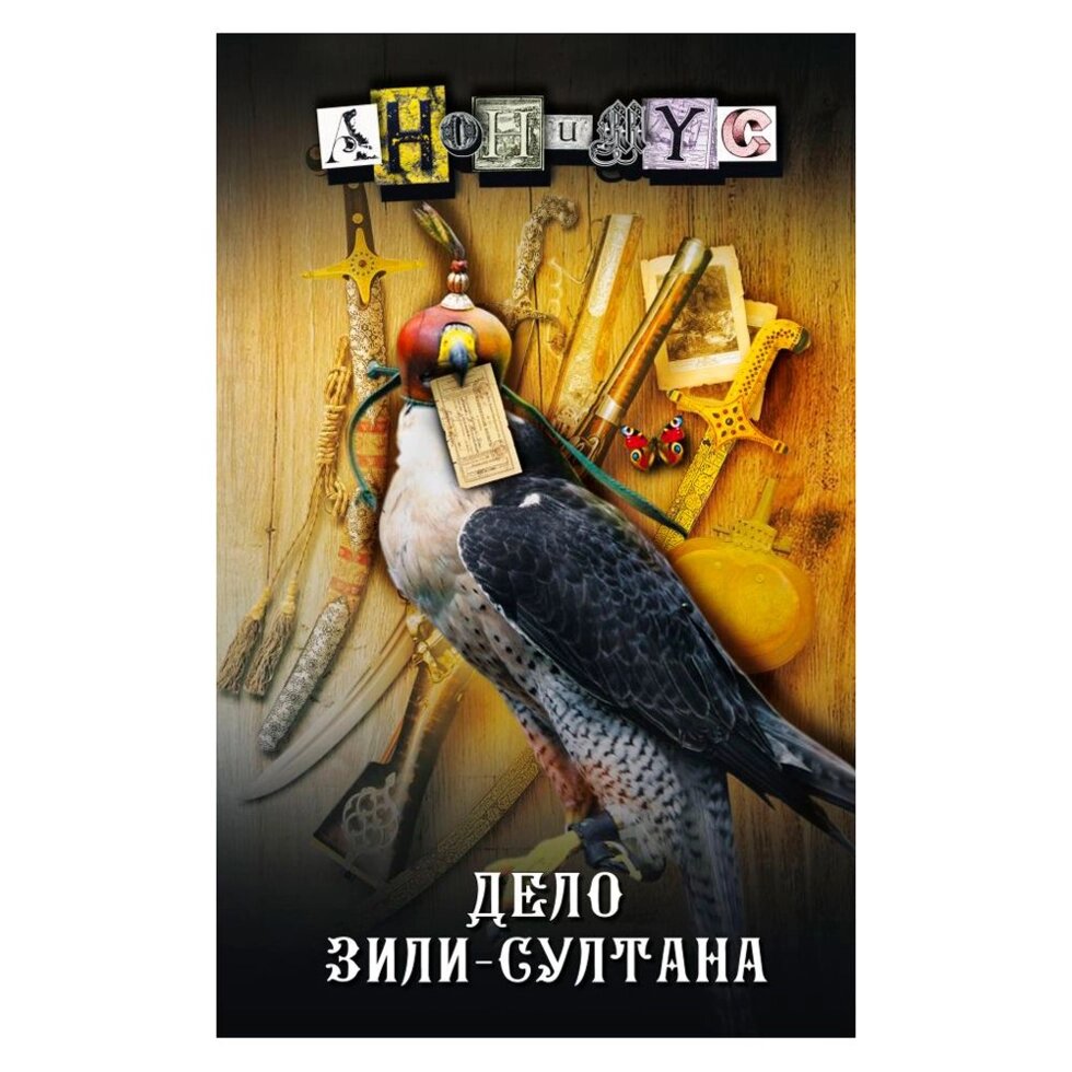 Книга "Дело Зили-Султана", Анонимус от компании «Офистон маркет» - фото 1