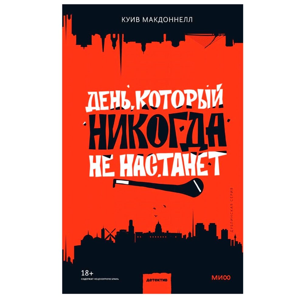 Книга "День, который никогда не настанет", Куив Макдоннелл от компании «Офистон маркет» - фото 1