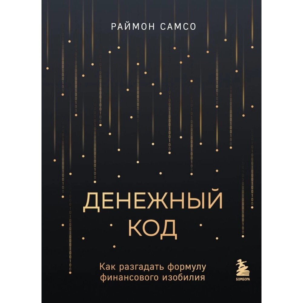 Книга "Денежный код. Как разгадать формулу финансового изобилия", Раймон Самсо от компании «Офистон маркет» - фото 1