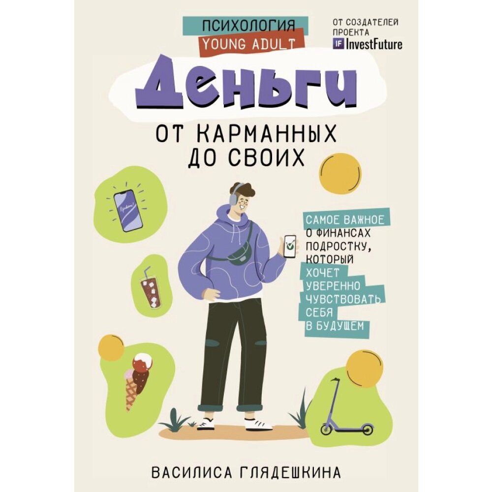 Книга "Деньги: от карманных до своих. Самое важное о финансах подростку, который хочет уверенно чувствовать себя в от компании «Офистон маркет» - фото 1