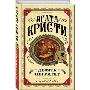 Книга "Десять негритят", Агата Кристи