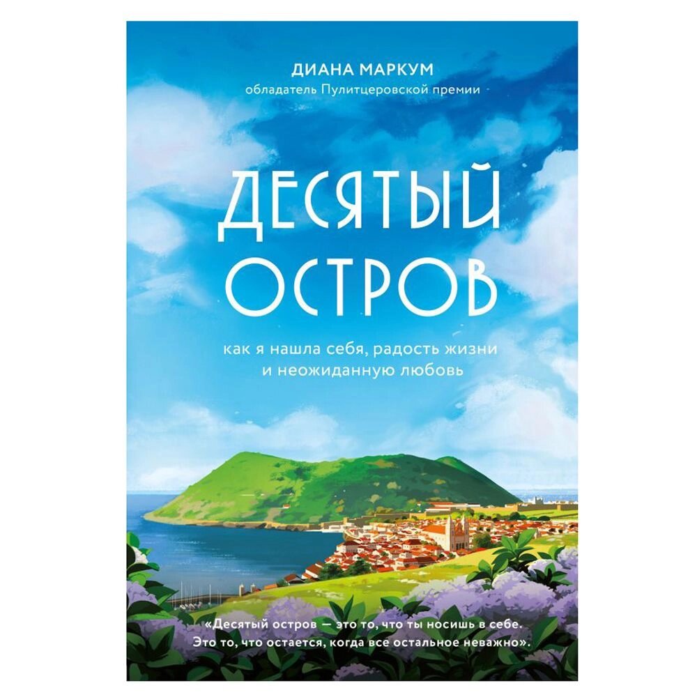 Книга "Десятый остров. Как я нашла себя, радость жизни и неожиданную любовь", Диана Маркум от компании «Офистон маркет» - фото 1