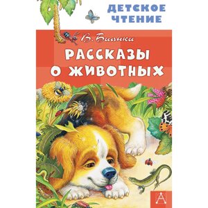 Книга "Детское чтение. Рассказы о животных", Виталий Бианки