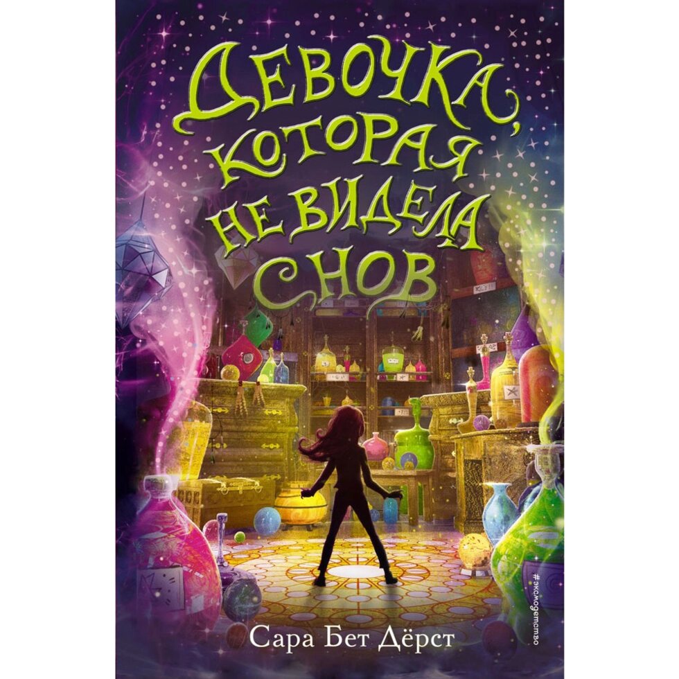 Книга "Девочка, которая не видела снов", Сара Бет Дёрст от компании «Офистон маркет» - фото 1