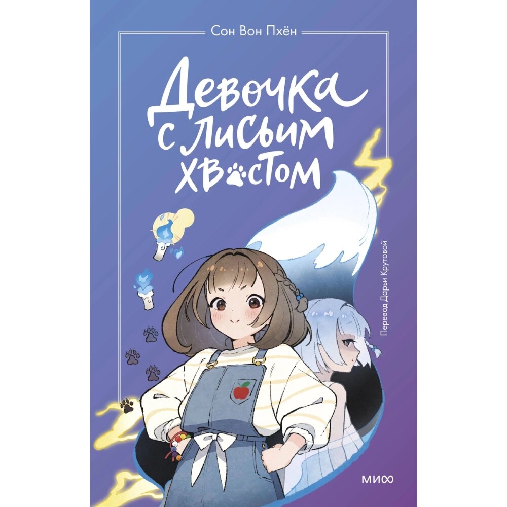 Книга "Девочка с лисьим хвостом. Том 1", Сон Вон Пхён от компании «Офистон маркет» - фото 1