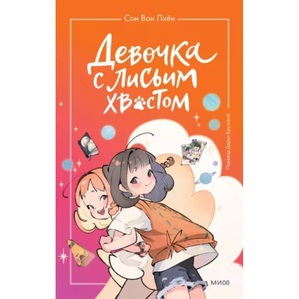 Книга "Девочка с лисьим хвостом. Том 2", Сон Вон Пхён, илл. Ман Муль Сан от компании «Офистон маркет» - фото 1