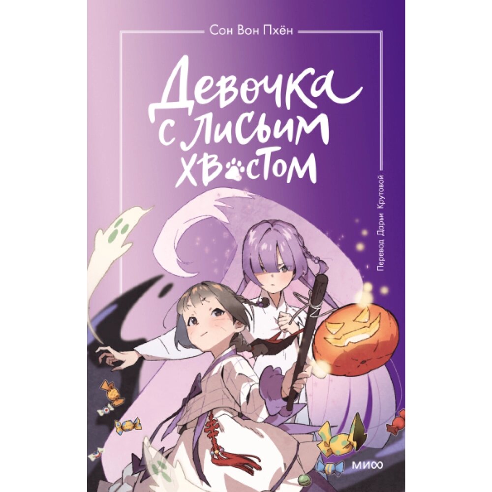 Книга "Девочка с лисьим хвостом. Том 3", Сон Вон Пхён от компании «Офистон маркет» - фото 1