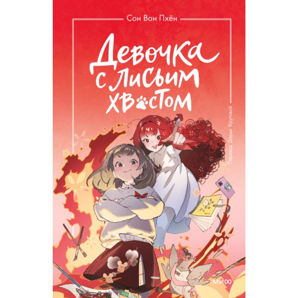 Книга "Девочка с лисьим хвостом. Том 4", Сон Вон Пхён от компании «Офистон маркет» - фото 1