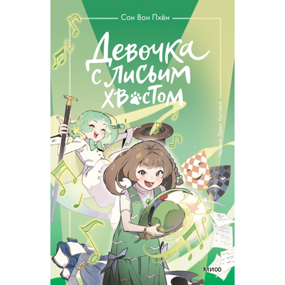 Книга "Девочка с лисьим хвостом. Том 5", Сон Вон Пхён от компании «Офистон маркет» - фото 1