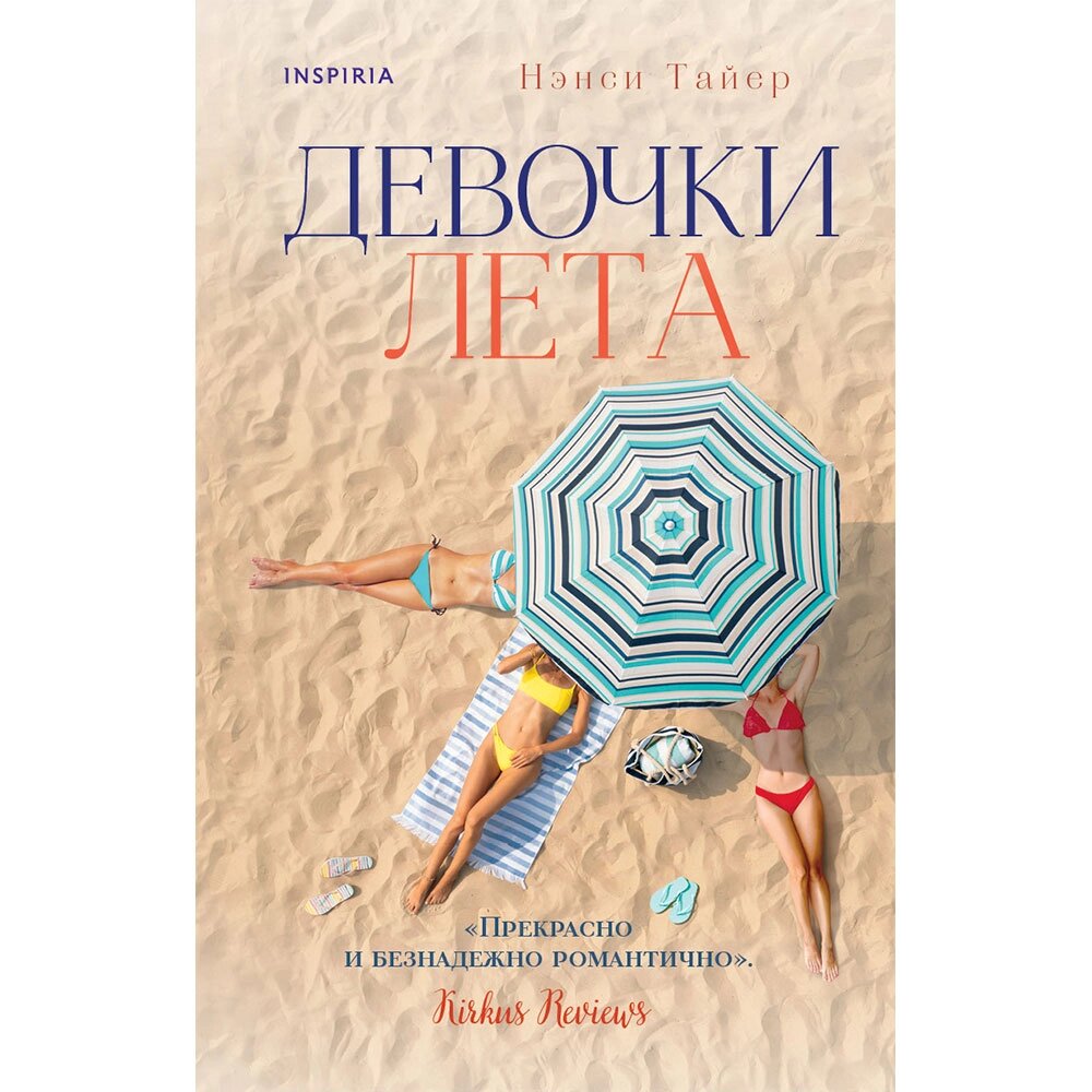 Книга "Девочки лета", Тайер Н. от компании «Офистон маркет» - фото 1