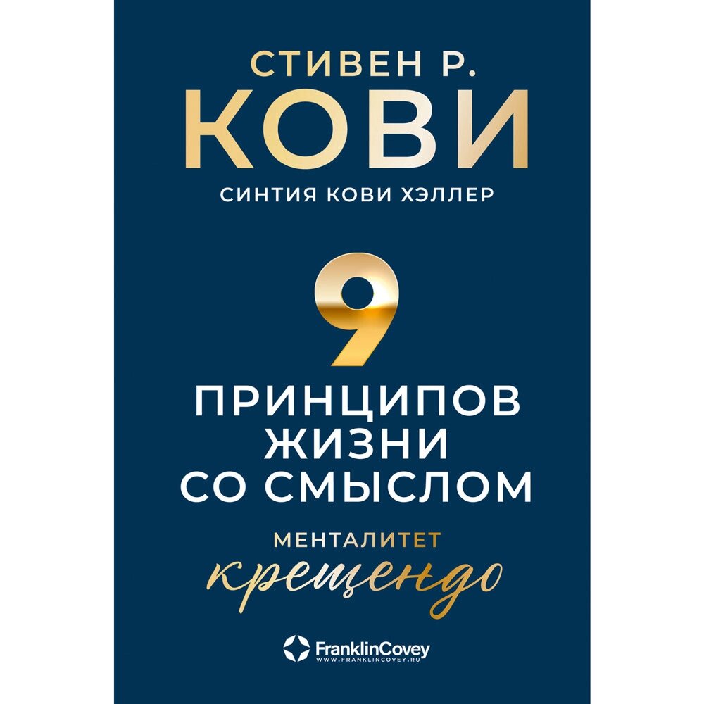 Книга "Девять принципов жизни со смыслом: Менталитет крещендо", Стивен Кови от компании «Офистон маркет» - фото 1