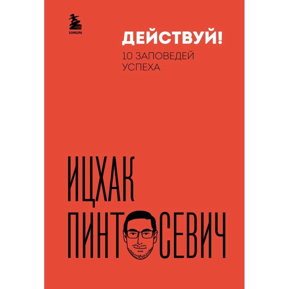 Книга "Действуй! 10 заповедей успеха (дополненное издание)", Ицхак Пинтосевич от компании «Офистон маркет» - фото 1