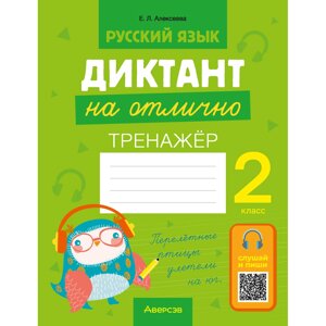 Книга "Диктант на отлично. Тренажер. 2 класс", Алексеева Е. Л.