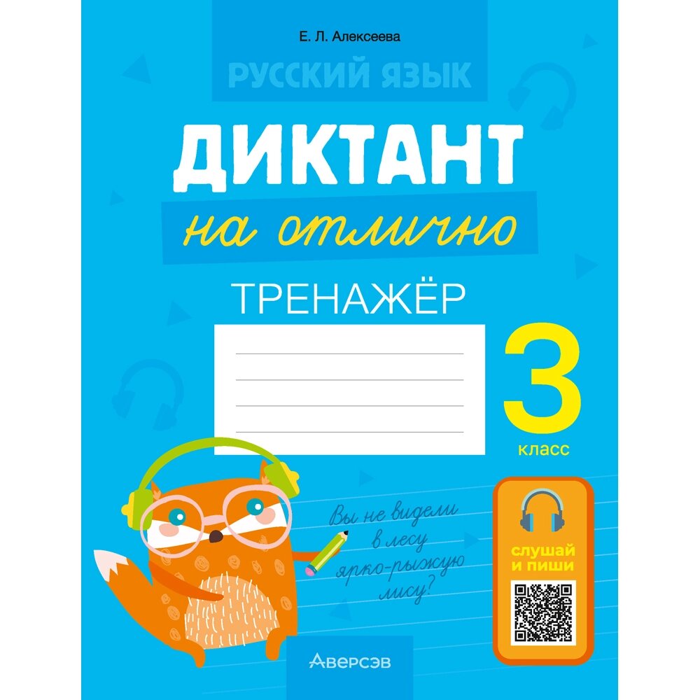 Книга "Диктант на отлично. Тренажер. 3 класс", Алексеева Е. Л. от компании «Офистон маркет» - фото 1