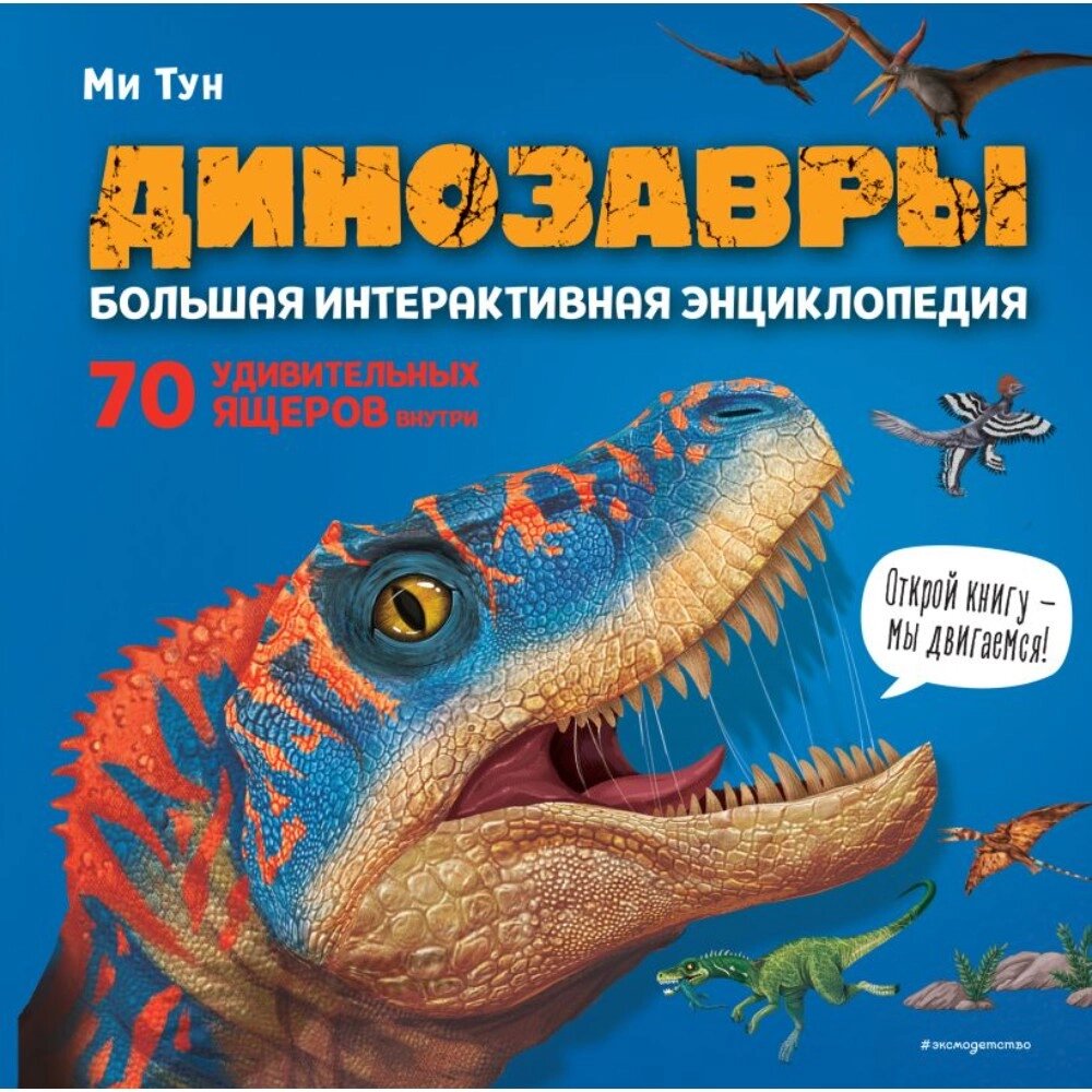 Книга "Динозавры. Большая интерактивная энциклопедия", Ми Тун от компании «Офистон маркет» - фото 1