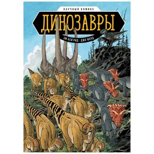 Книга "Динозавры. Научный комикс"иллюст. Джо Флуд), Эм-Кей Рид