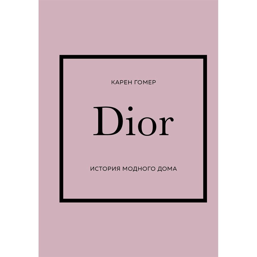 Книга "DIOR. История модного дома", Гомер К., -30% от компании «Офистон маркет» - фото 1