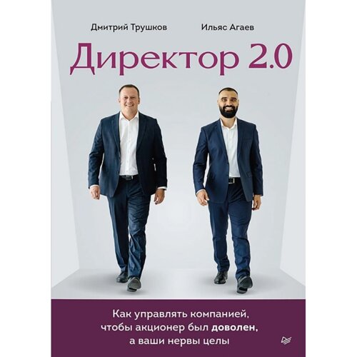Книга "Директор 2.0. Как управлять компанией, чтобы акционер был доволен, а ваши нервы целы", Ильяс Агаев, Дмитрий