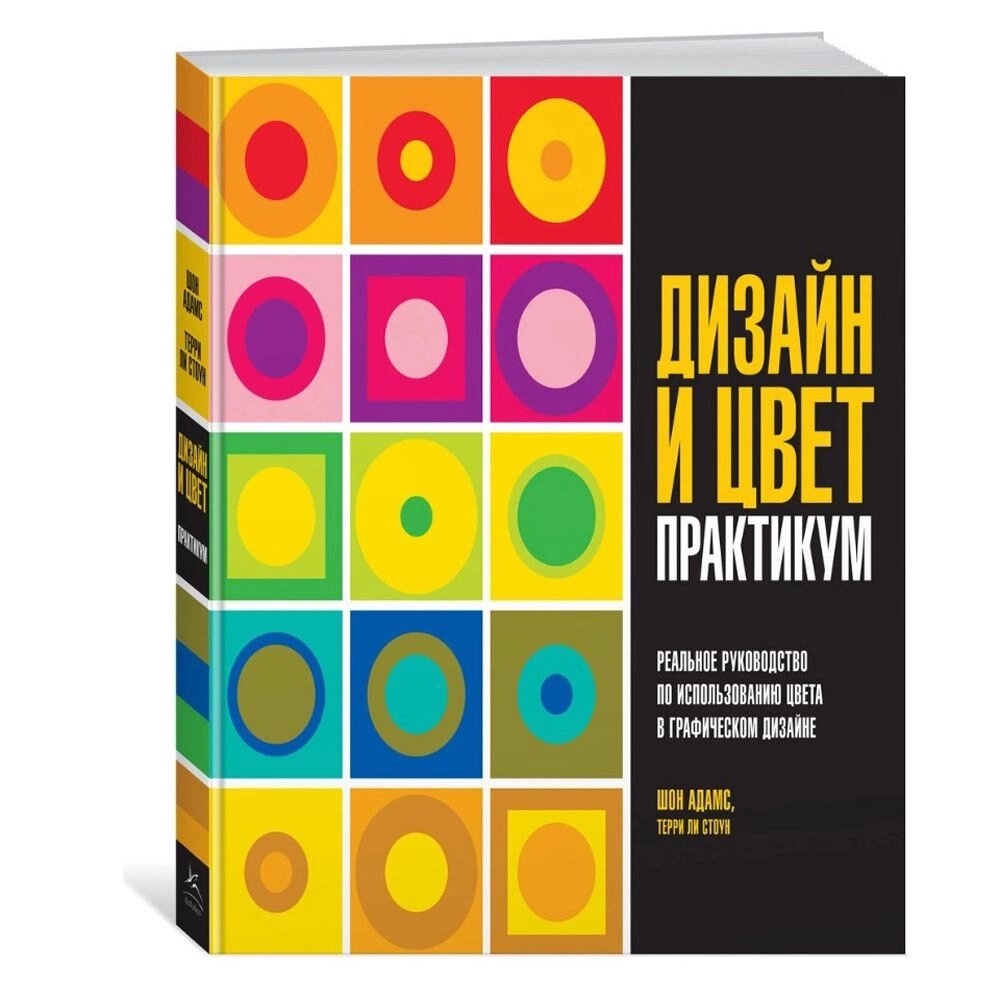 Книга "Дизайн и цвет. Практикум. Реальное руководство по использованию цвета в графическом дизайне", Адамс Шон от компании «Офистон маркет» - фото 1