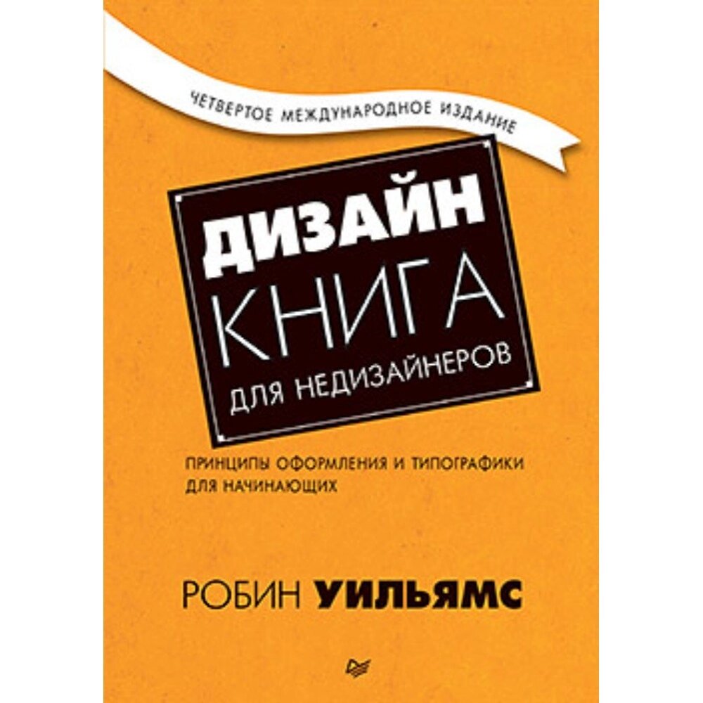 Книга "Дизайн. Книга для недизайнеров. 4-е издание", Робин Уильямс от компании «Офистон маркет» - фото 1