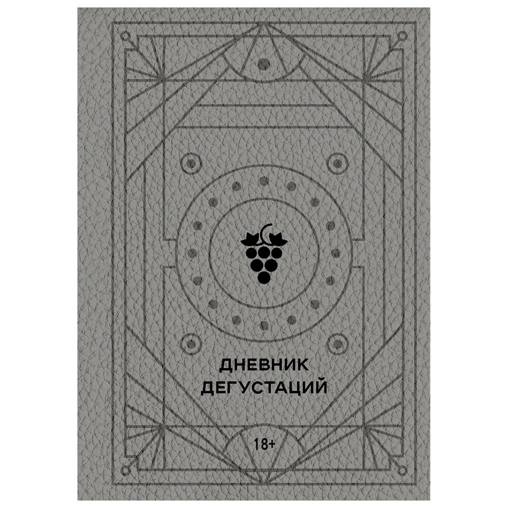 Книга "Дневник дегустаций (благородный серый)" от компании «Офистон маркет» - фото 1