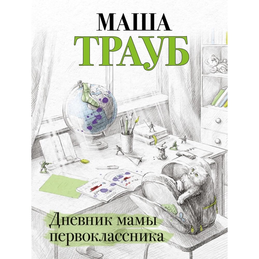 Книга "Дневник мамы первоклассника", Трауб М. от компании «Офистон маркет» - фото 1