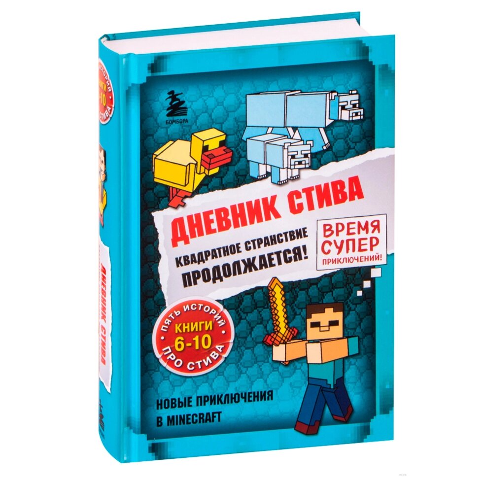 Книга "Дневник Стива. Омнибус 2. Книги 6-10. Квадратное странствие продолжается!" от компании «Офистон маркет» - фото 1