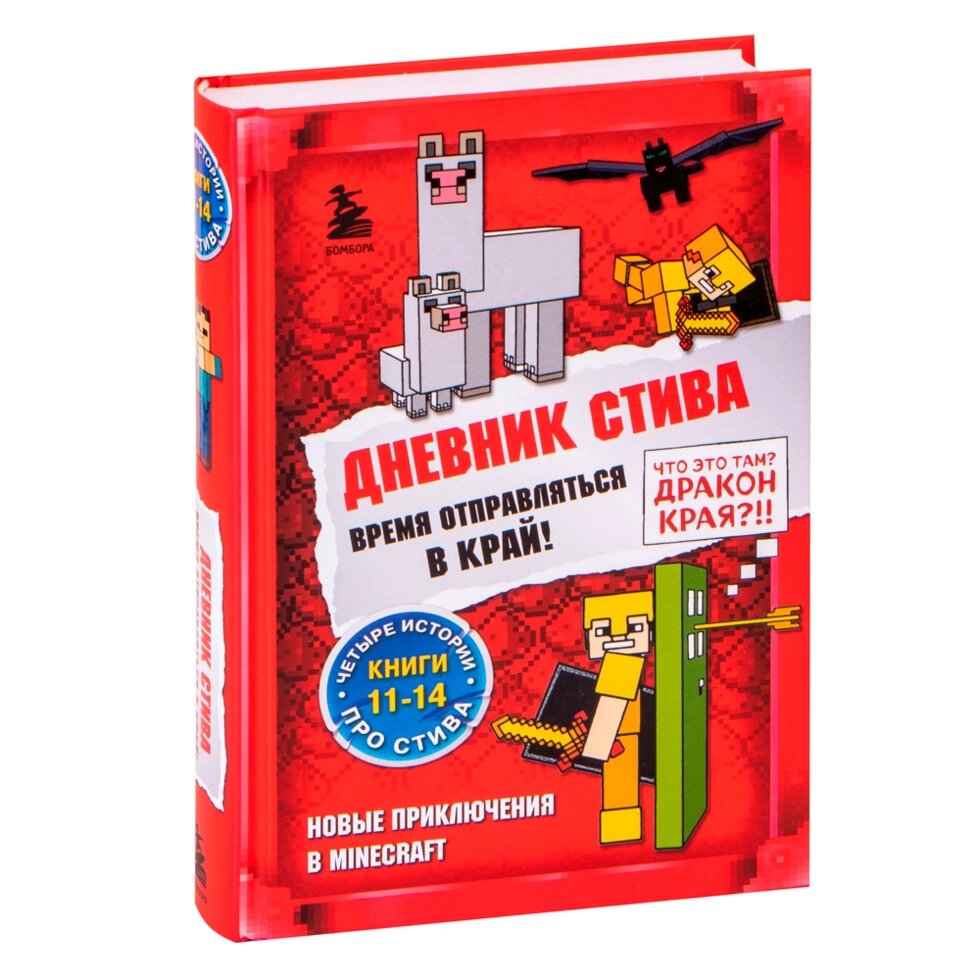 Книга "Дневник Стива. Омнибус 3. Книги 11-14. Время отправляться в Край!" от компании «Офистон маркет» - фото 1