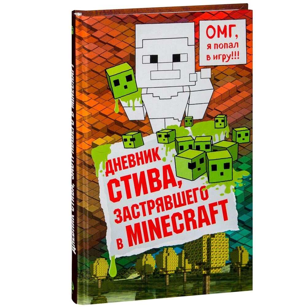 Книга "Дневник Стива, застрявшего в Minecraft. Книга 1" от компании «Офистон маркет» - фото 1