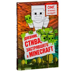 Книга "Дневник Стива, застрявшего в Minecraft. Книга 1"