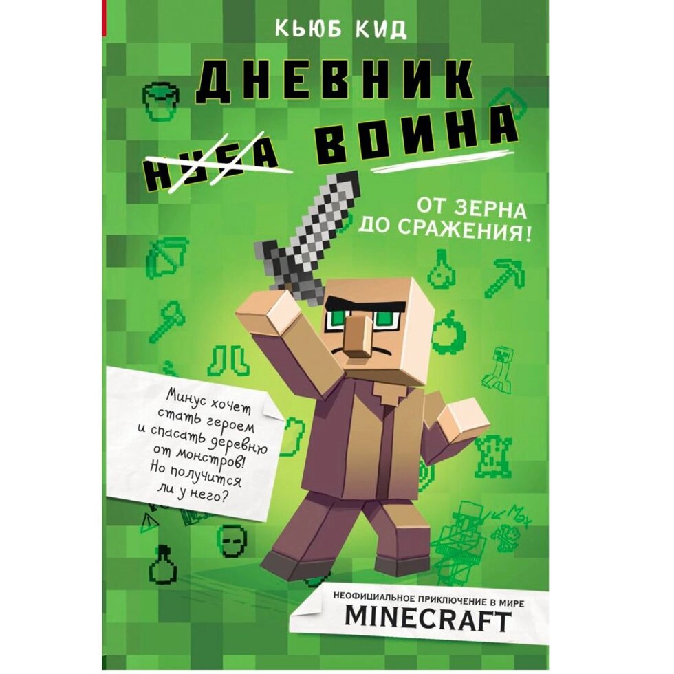 Книга "Дневник воина в Майнкрафте. От зерна до сражения! Книга 1", Кьюб Кид от компании «Офистон маркет» - фото 1