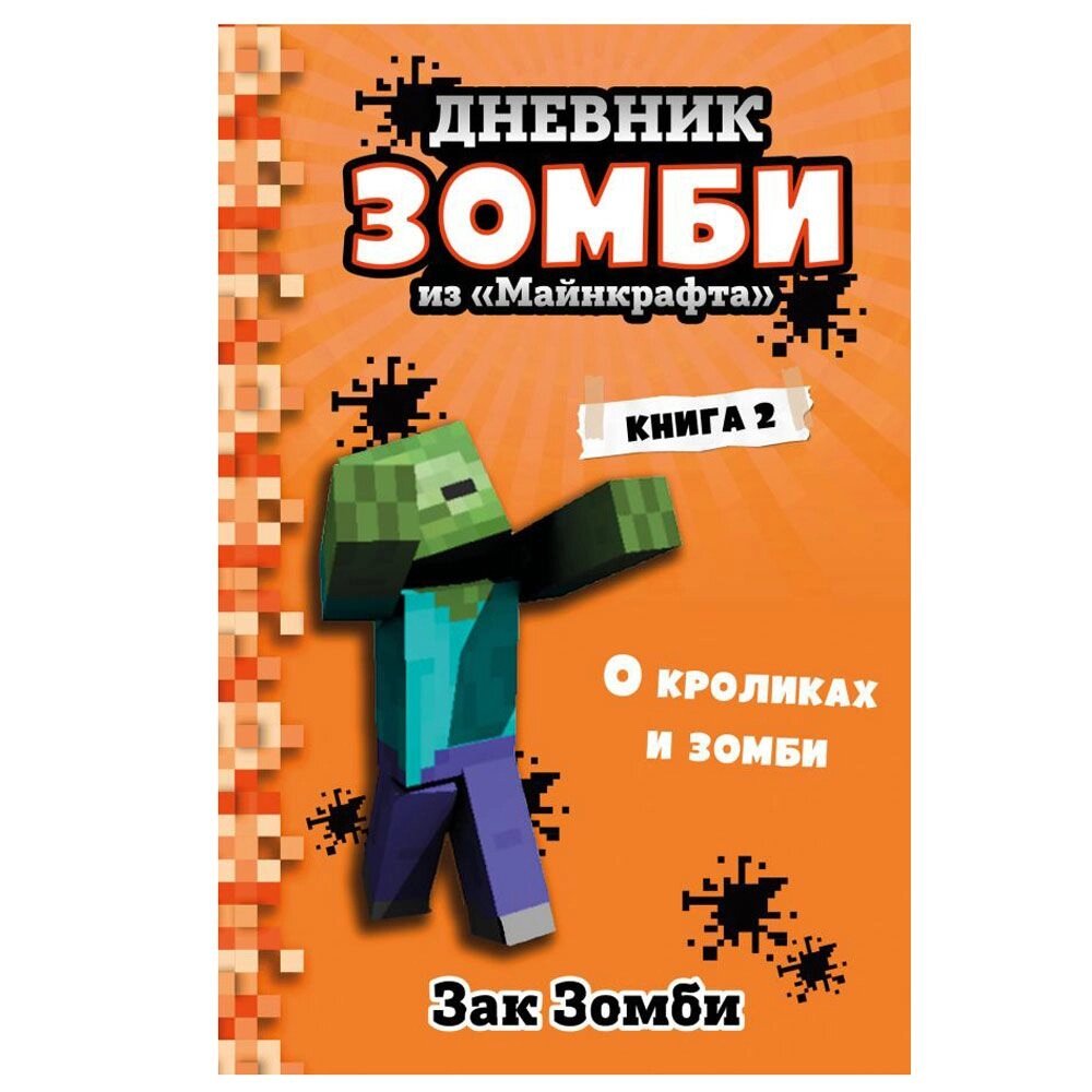 Книга "Дневник Зомби из Майнкрафта. Книга 2. О кроликах и зомби", Зак Зомби от компании «Офистон маркет» - фото 1