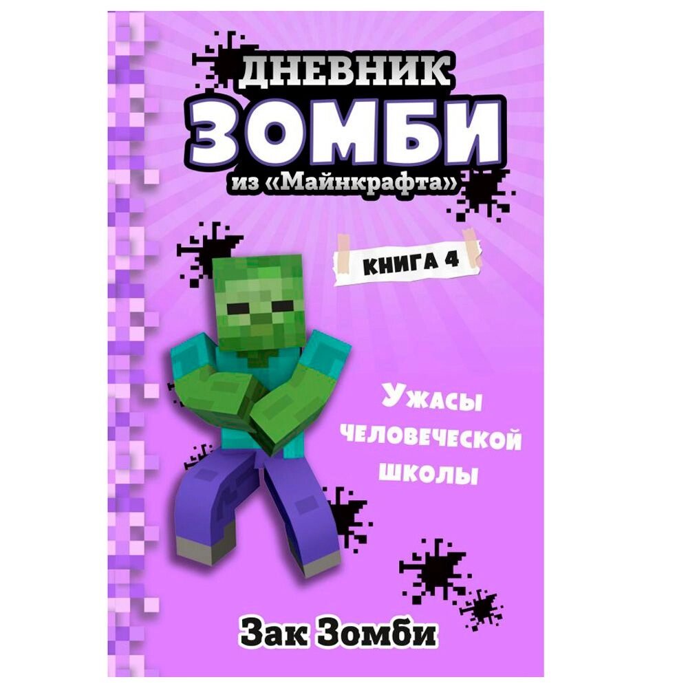 Книга "Дневник Зомби из «Майнкрафта». Книга 4. Ужасы человеческой школы", Зак Зомби от компании «Офистон маркет» - фото 1