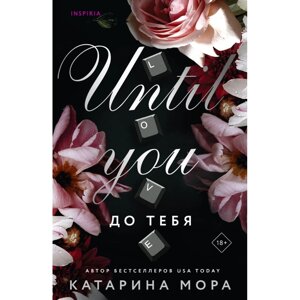 Книга "До тебя", Катарина Мора