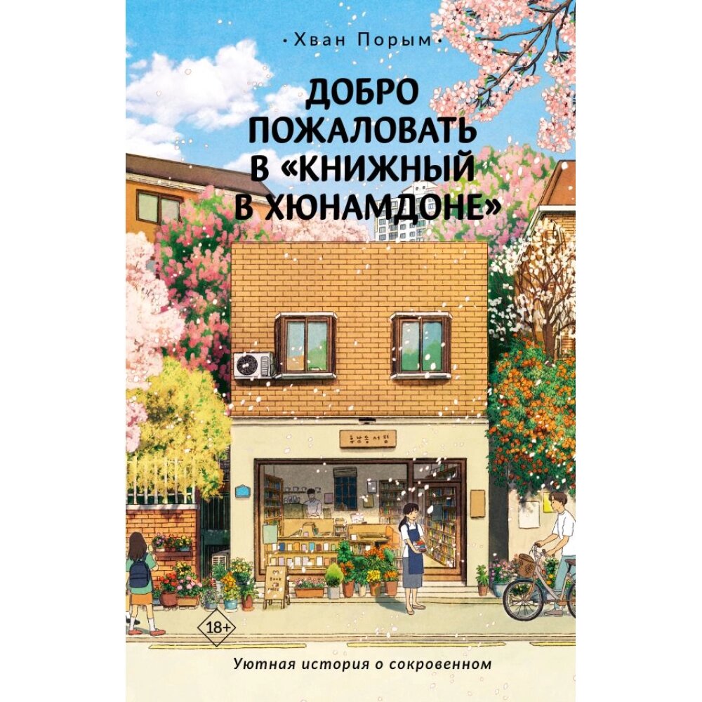 Книга "Добро пожаловать в «Книжный в Хюнамдоне»", Хван Порым от компании «Офистон маркет» - фото 1