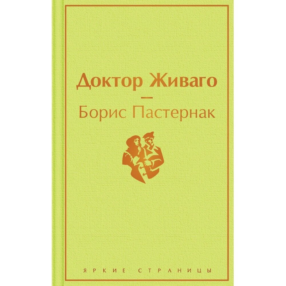 Книга "Доктор Живаго", Борис Пастернак от компании «Офистон маркет» - фото 1