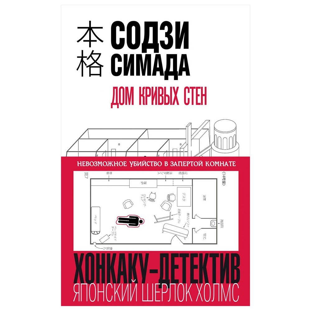 Книга "Дом кривых стен", Содзи Симада от компании «Офистон маркет» - фото 1