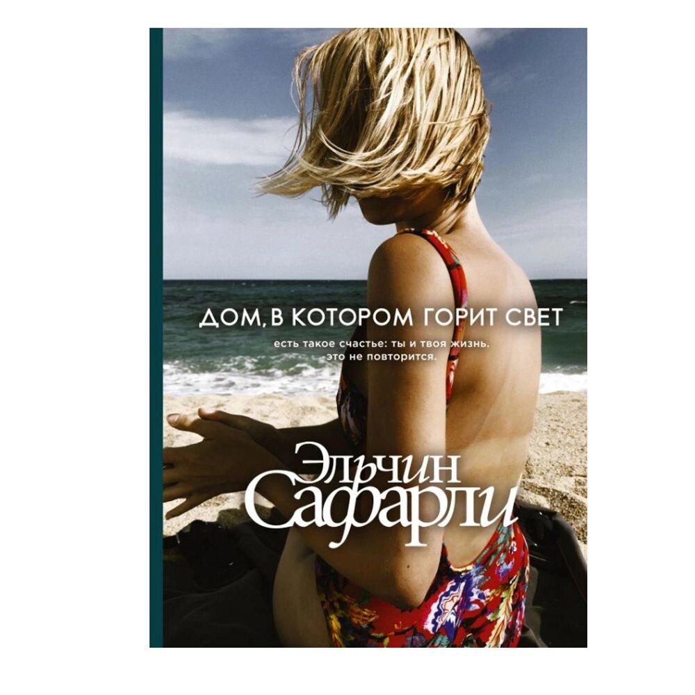 Книга "Дом, в котором горит свет", Сафарли Э. от компании «Офистон маркет» - фото 1