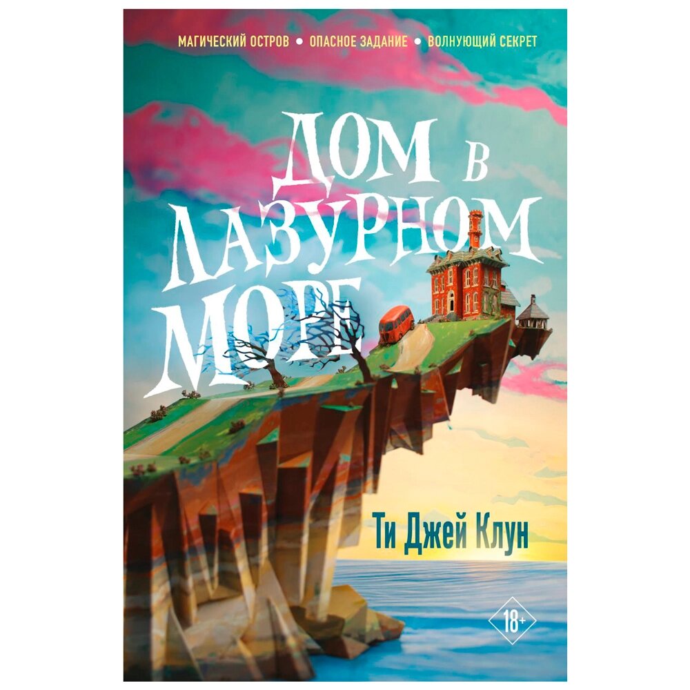 Книга "Дом в лазурном море", Клун Ти Джей от компании «Офистон маркет» - фото 1