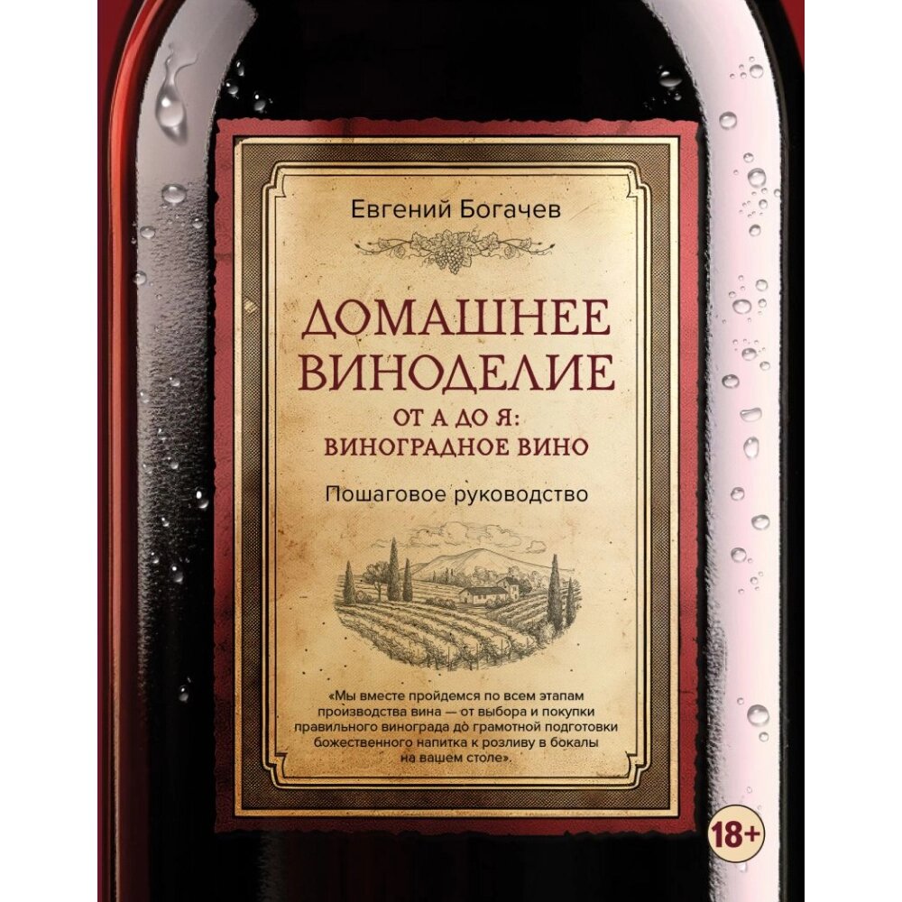 Книга "Домашнее виноделие от А до Я: виноградное вино. Пошаговое руководство", Богачев Е. от компании «Офистон маркет» - фото 1